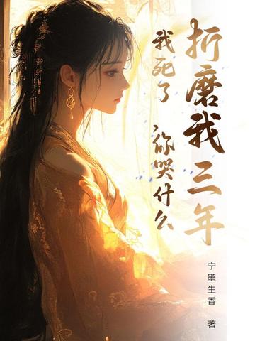 折磨我三年，我死了，你哭什么封面