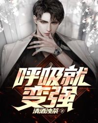 呼吸就变强封面