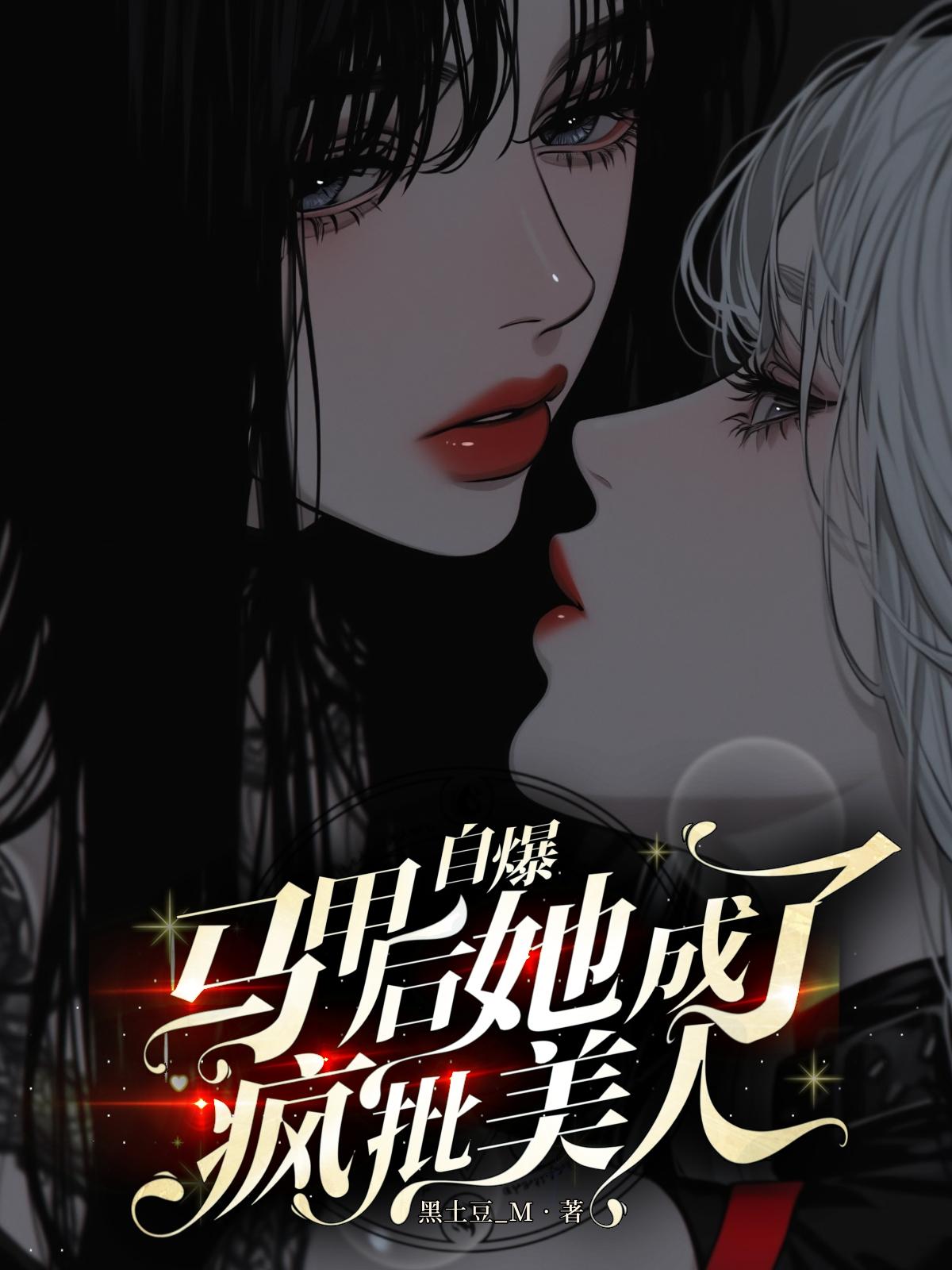 自爆马甲后,她成了疯批美人封面