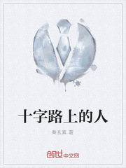 十字路上的人封面