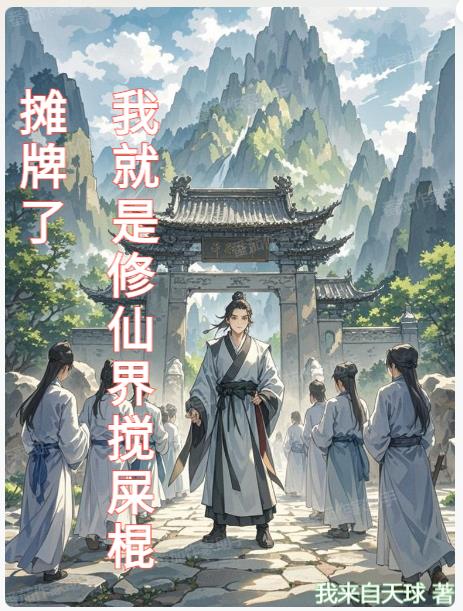 摊牌了：我就是修仙界搅屎棍封面