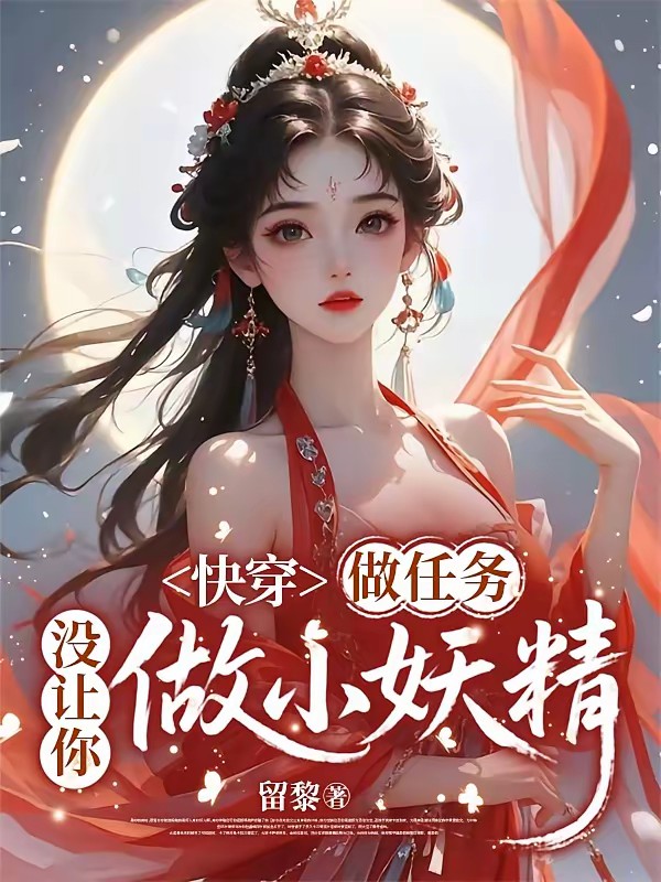 生子系统,奈何宿主太能撩封面