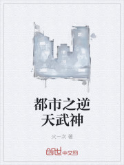 都市之逆天武神封面