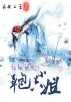 倾城祸妃:草包六小姐封面