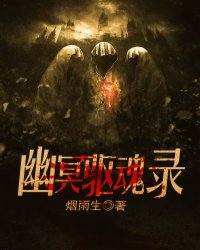 幽冥驱魂录封面