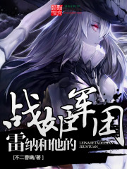 雷纳和他的战姬军团封面