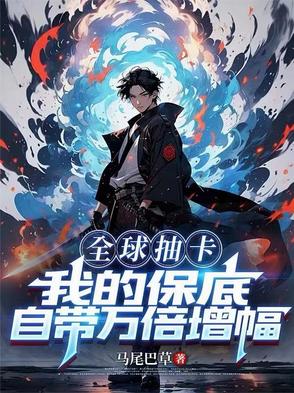 全球抽卡,我的保底自带万倍增幅封面