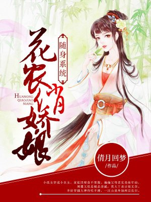 随身系统：花农俏娇娘封面