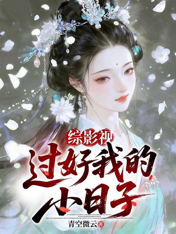 综影视：过好我的小日子封面