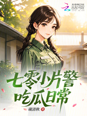 七零小片警吃瓜日常封面