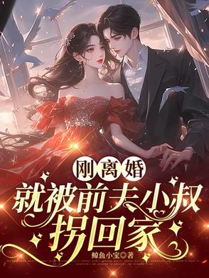 刚离婚，就被前夫小叔拐回家封面