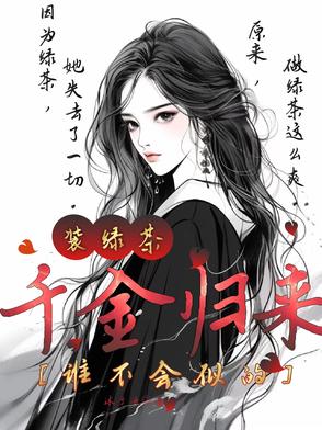 千金归来:装绿茶,谁不会似的封面