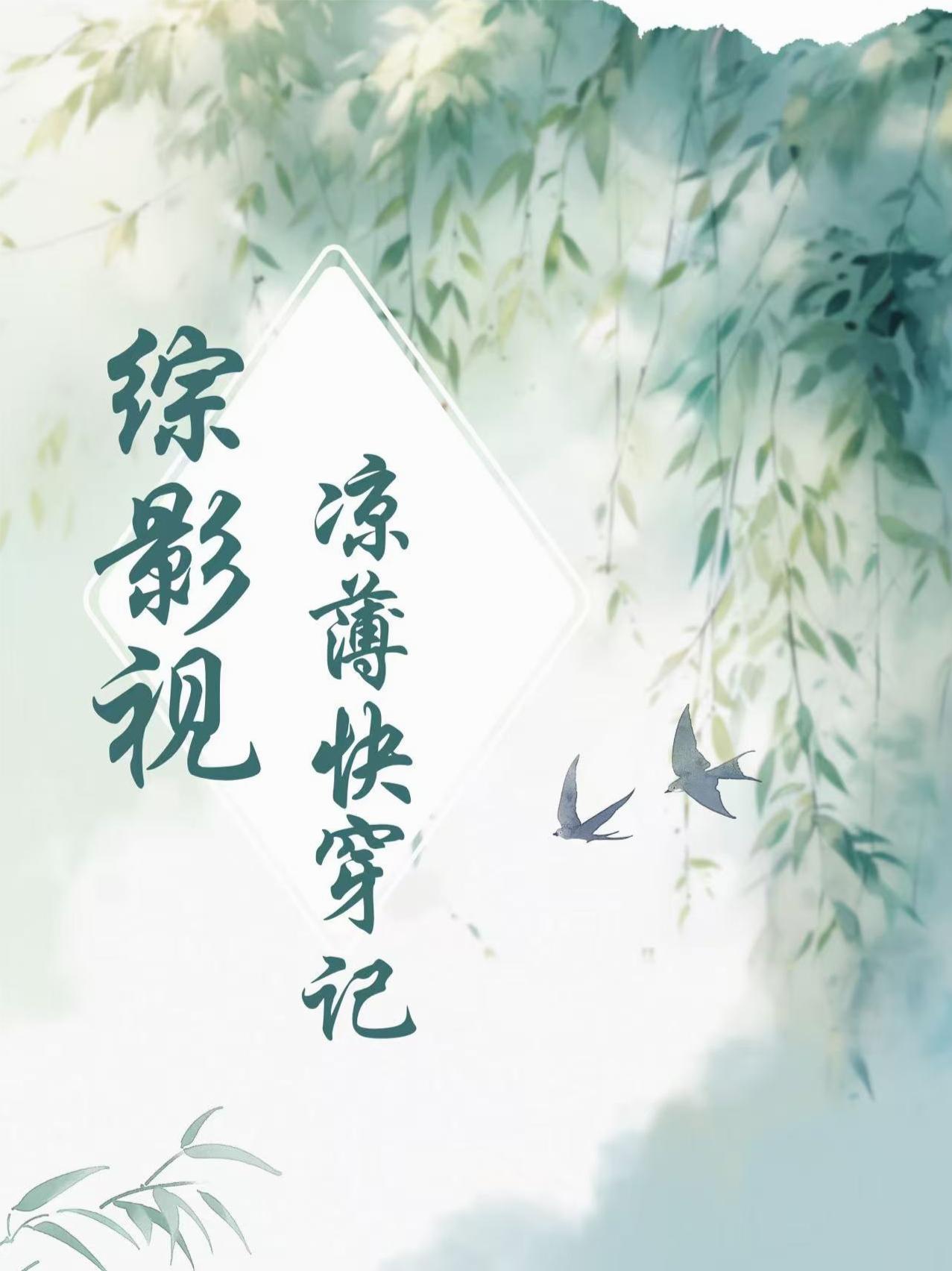 综影视：凉薄快穿记封面