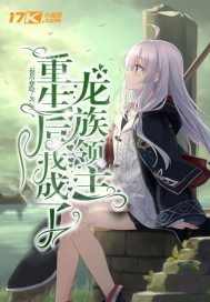 重生后，我成了龙族领主封面