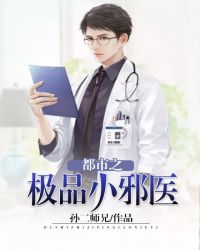 都市之极品小邪医封面