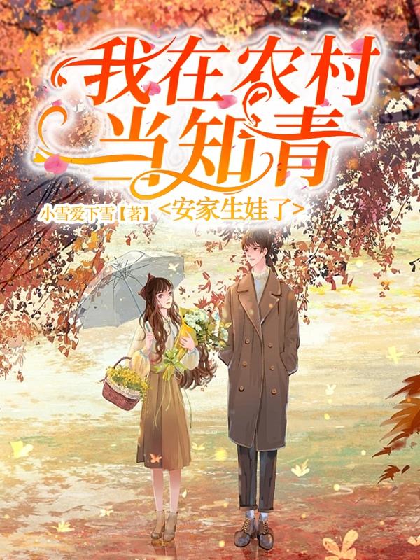 我在农村当知青,安家生娃了封面