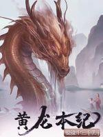 黄龙本纪封面