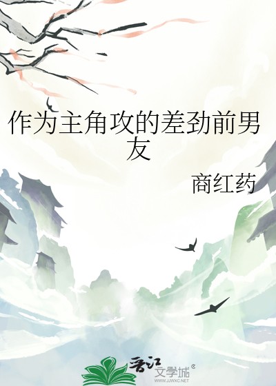作为主角攻的差劲前男友封面