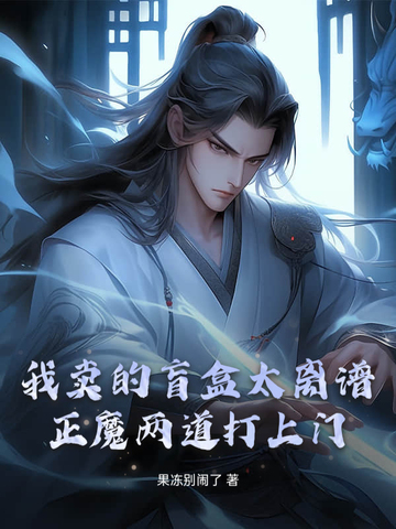 我卖的盲盒太离谱,正魔两道打上门!封面