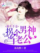 重生千金：拐个男神当老公封面