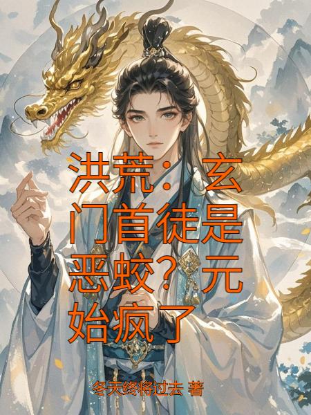 洪荒：玄门首徒是恶蛟？元始疯了封面