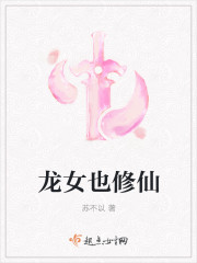 龙女也修仙封面