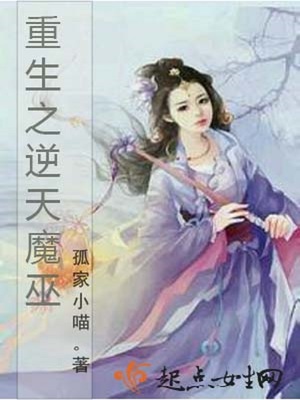 重生之逆天魔巫封面