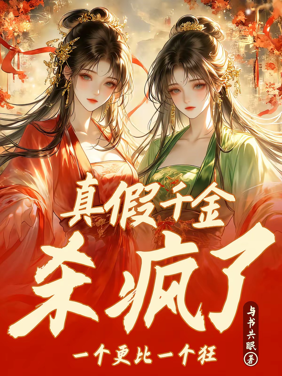 真假千金杀疯了，一个更比一个狂封面