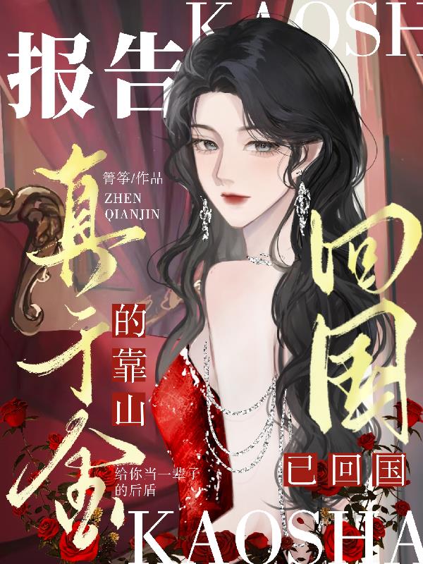 报告，真千金的靠山已回国！封面