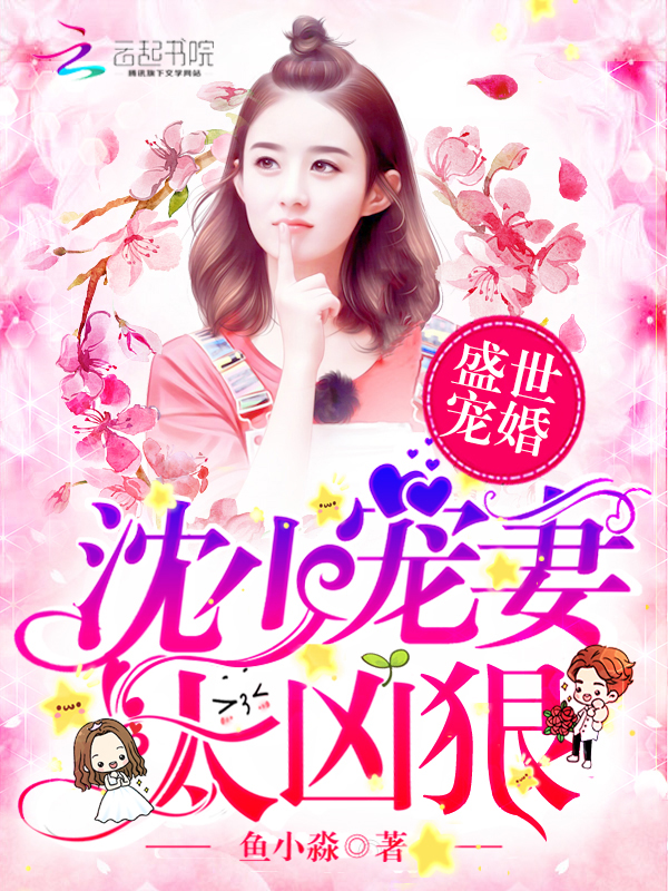 盛世宠婚：沈少宠妻太凶狠封面