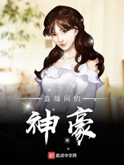 直播间的神豪封面