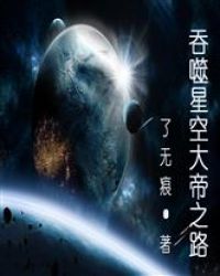 吞噬星空大帝之路封面