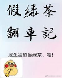 绿茶翻车指南[快穿]封面