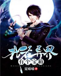 我在异界有个宝箱封面