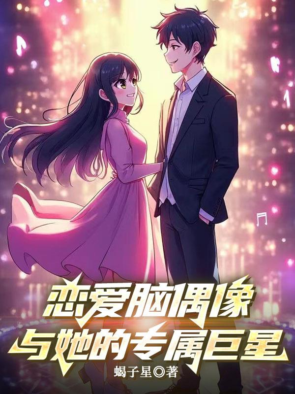 恋爱脑偶像与她的专属巨星封面