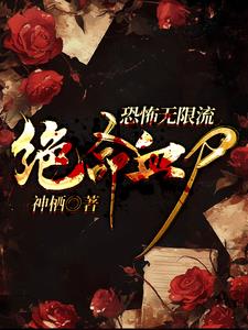 恐怖无限：神女大人追上门封面