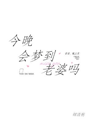 今晚会梦到老婆吗封面