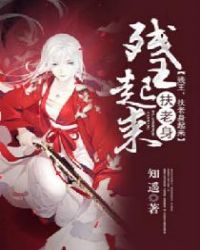 残王,扶老身起来封面