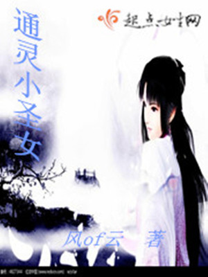 通灵小圣女封面