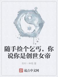 随手捡个乞丐,你说你是创世女帝封面