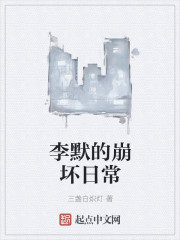 李默的崩坏日常封面