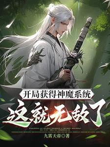 开局被封北凉王：我激活神魔系统封面