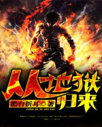 从地狱归来封面