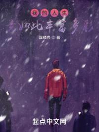 我的人生竟如此丰富多彩封面