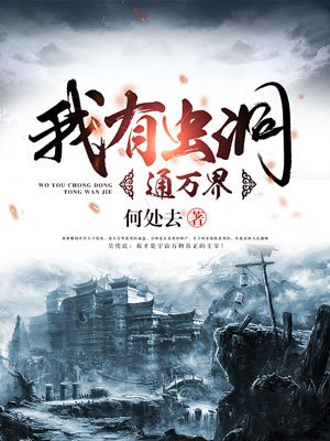 我有虫洞通万界封面