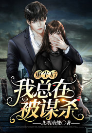 重生后我总在被谋杀封面