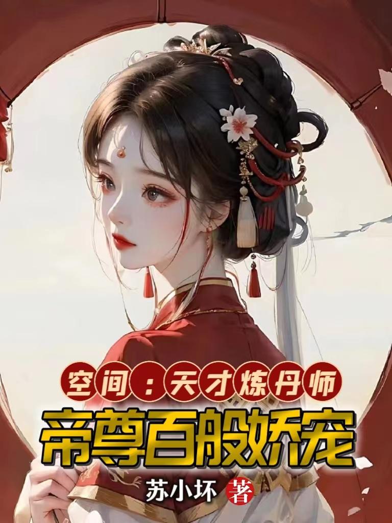 空间：天才炼丹师，帝尊百般娇宠封面