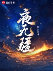 夜无疆封面