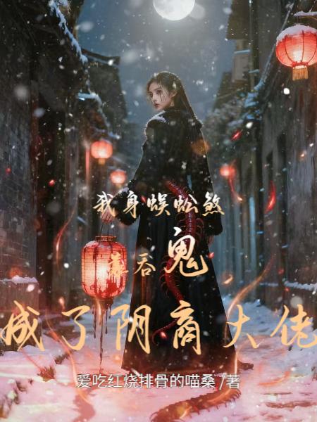 我身蜈蚣煞：靠吞鬼成了阴商大佬封面