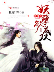 寒月夜，妖孽欲成双封面